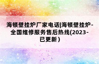 海顿壁挂炉厂家电话|海顿壁挂炉-全国维修服务售后热线(2023-已更新）